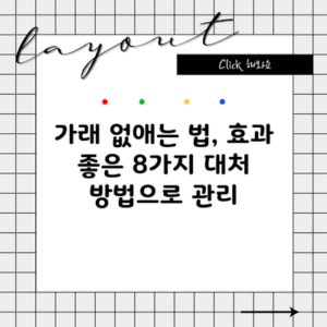 가래 없애는 법, 효과 좋은 8가지 대처 방법으로 관리