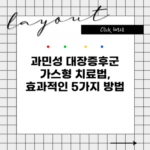 과민성 대장증후군 가스형 치료법, 효과적인 5가지 방법