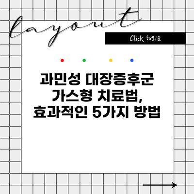 과민성 대장증후군 가스형 치료법, 효과적인 5가지 방법