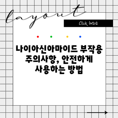 나이아신아마이드 부작용 주의사항, 안전하게 사용하는 방법