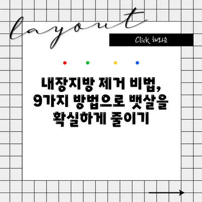 내장지방 제거 비법, 9가지 방법으로 뱃살을 확실하게 줄이기