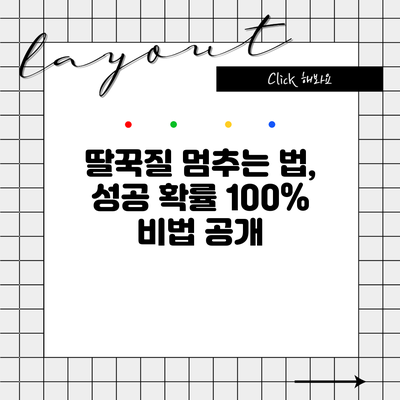 딸꾹질 멈추는 법, 성공 확률 100% 비법 공개