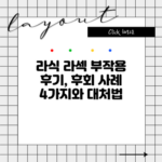 라식 라섹 부작용 후기, 후회 사례 4가지와 대처법