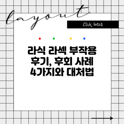 라식 라섹 부작용 후기, 후회 사례 4가지와 대처법
