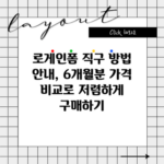 로게인폼 직구 방법 안내, 6개월분 가격 비교로 저렴하게 구매하기