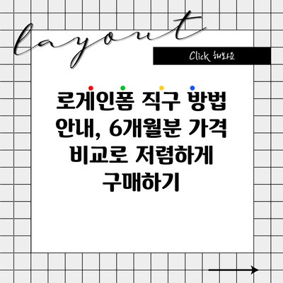로게인폼 직구 방법 안내, 6개월분 가격 비교로 저렴하게 구매하기