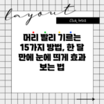 머리 빨리 기르는 15가지 방법, 한 달 만에 눈에 띄게 효과 보는 법
