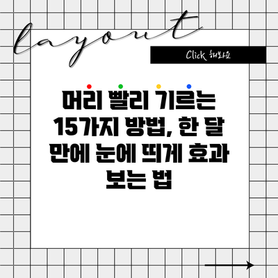 머리 빨리 기르는 15가지 방법, 한 달 만에 눈에 띄게 효과 보는 법