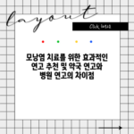 모낭염 치료를 위한 효과적인 연고 추천 및 약국 연고와 병원 연고의 차이점