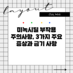 미녹시딜 부작용 주의사항, 3가지 주요 증상과 금기 사항