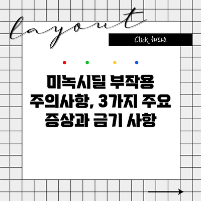 미녹시딜 부작용 주의사항, 3가지 주요 증상과 금기 사항