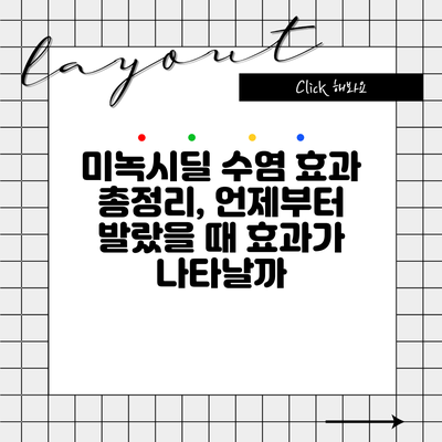 미녹시딜 수염 효과 총정리, 언제부터 발랐을 때 효과가 나타날까?