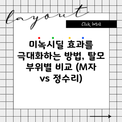 미녹시딜 효과를 극대화하는 방법, 탈모 부위별 비교 (M자 vs 정수리)
