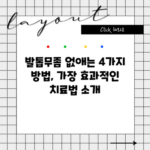 발톱무좀 없애는 4가지 방법, 가장 효과적인 치료법 소개