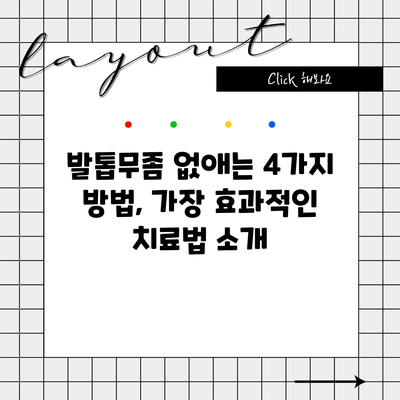 발톱무좀 없애는 4가지 방법, 가장 효과적인 치료법 소개