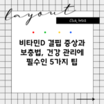 비타민D 결핍 증상과 보충법, 건강 관리에 필수인 5가지 팁