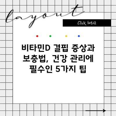 비타민D 결핍 증상과 보충법, 건강 관리에 필수인 5가지 팁