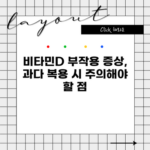 비타민D 부작용 증상, 과다 복용 시 주의해야 할 점