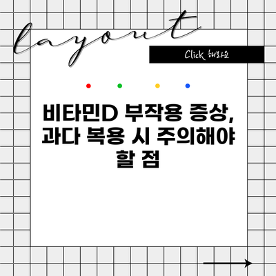 비타민D 부작용 증상, 과다 복용 시 주의해야 할 점