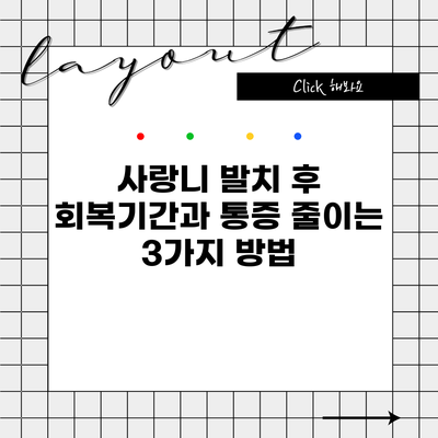 사랑니 발치 후 회복기간과 통증 줄이는 3가지 방법