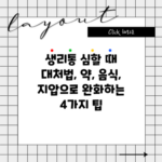 생리통 심할 때 대처법, 약, 음식, 지압으로 완화하는 4가지 팁