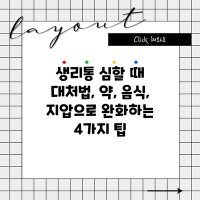 생리통 심할 때 대처법, 약, 음식, 지압으로 완화하는 4가지 팁