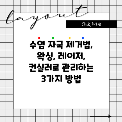 수염 자국 제거법, 왁싱, 레이저, 컨실러로 관리하는 3가지 방법