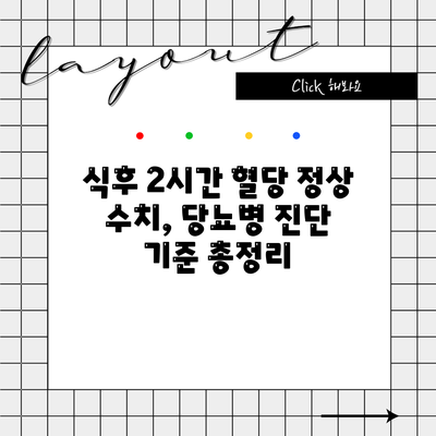 식후 2시간 혈당 정상 수치, 당뇨병 진단 기준 총정리