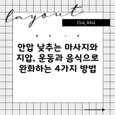 안압 낮추는 마사지와 지압, 운동과 음식으로 완화하는 4가지 방법