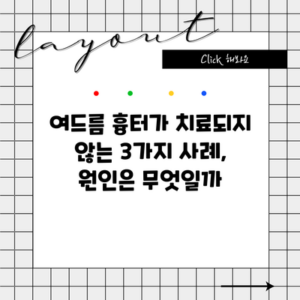 여드름 흉터가 치료되지 않는 3가지 사례, 원인은 무엇일까?