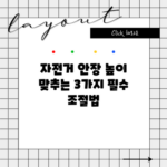 자전거 안장 높이 맞추는 3가지 필수 조절법