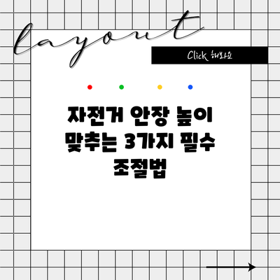 자전거 안장 높이 맞추는 3가지 필수 조절법