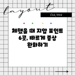 체했을 때 지압 포인트 6곳, 빠르게 증상 완화하기