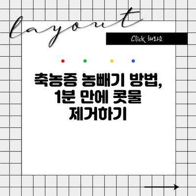 축농증 농빼기 방법, 1분 만에 콧물 제거하기