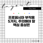 프로페시아 부작용 5가지, 주의해야 할 핵심 증상은?