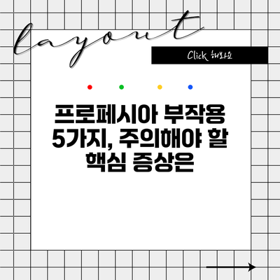 프로페시아 부작용 5가지, 주의해야 할 핵심 증상은?