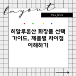 히알루론산 화장품 선택 가이드, 제품별 차이점 이해하기