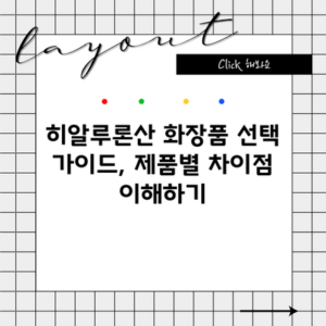 히알루론산 화장품 선택 가이드, 제품별 차이점 이해하기