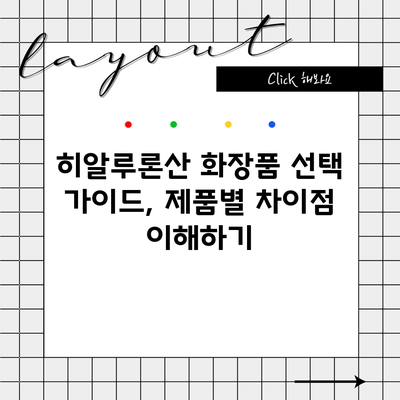 히알루론산 화장품 선택 가이드, 제품별 차이점 이해하기