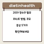 20대 정수리 탈모 테스트 방법, 주요 증상 5가지 확인해보세요