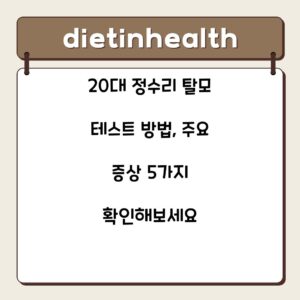 20대 정수리 탈모 테스트 방법, 주요 증상 5가지 확인해보세요