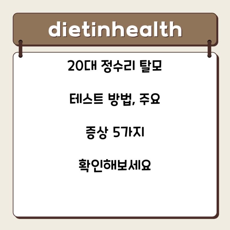 20대 정수리 탈모 테스트 방법, 주요 증상 5가지 확인해보세요