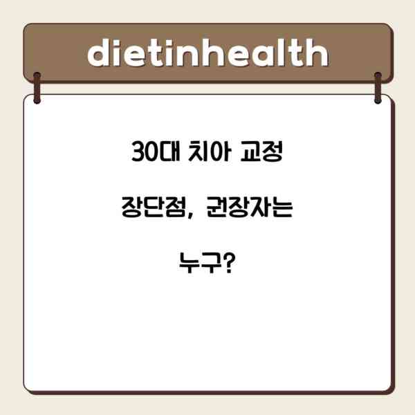 30대 치아 교정 장단점, 권장자는 누구?