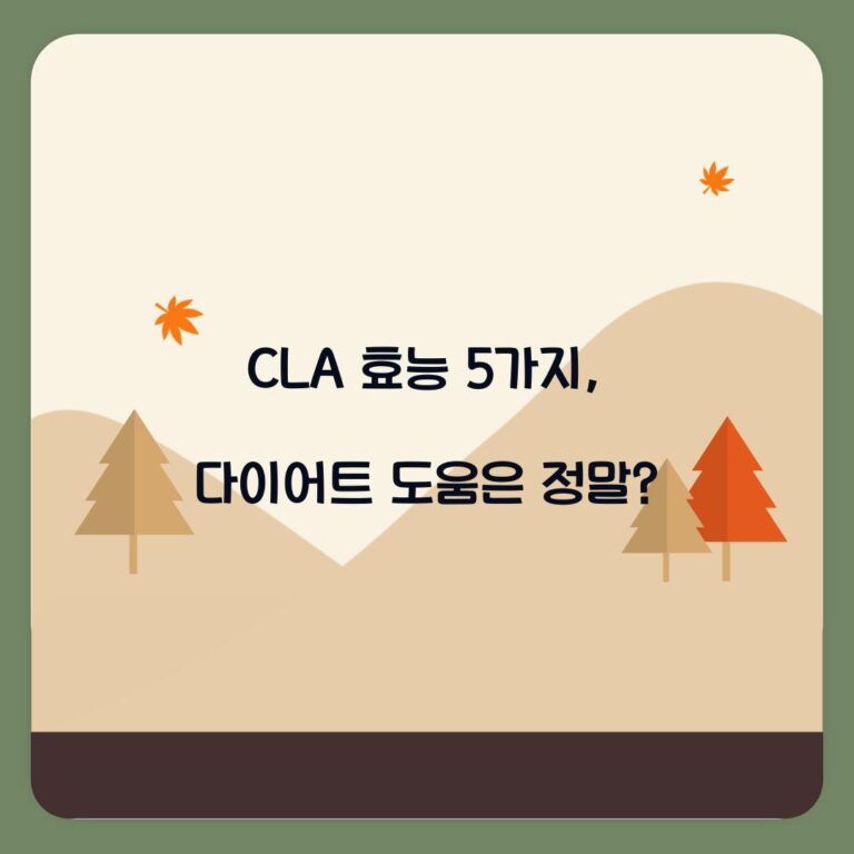 CLA 효능 5가지, 다이어트 도움은 정말?