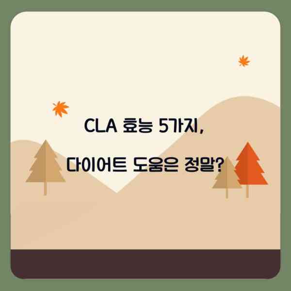 CLA 효능 5가지, 다이어트 도움은 정말?
