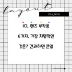 ICL 렌즈 부작용 6가지, 가장 치명적인 것은? 간과하면 큰일
