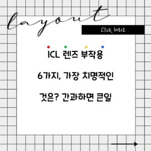 ICL 렌즈 부작용 6가지, 가장 치명적인 것은? 간과하면 큰일