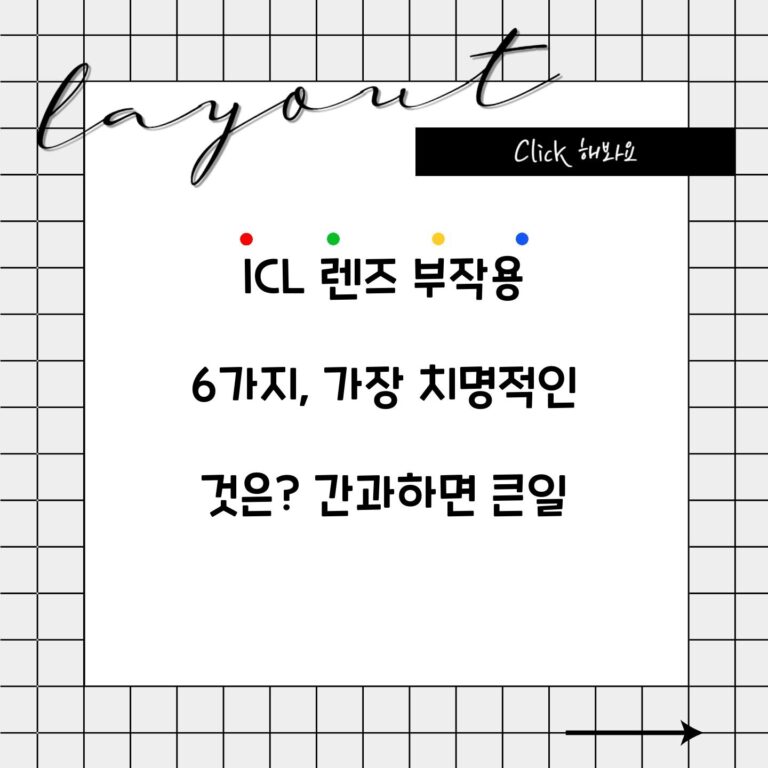 ICL 렌즈 부작용 6가지, 가장 치명적인 것은? 간과하면 큰일