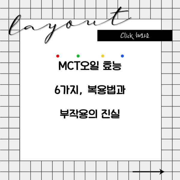 MCT오일 효능 6가지, 복용법과 부작용의 진실
