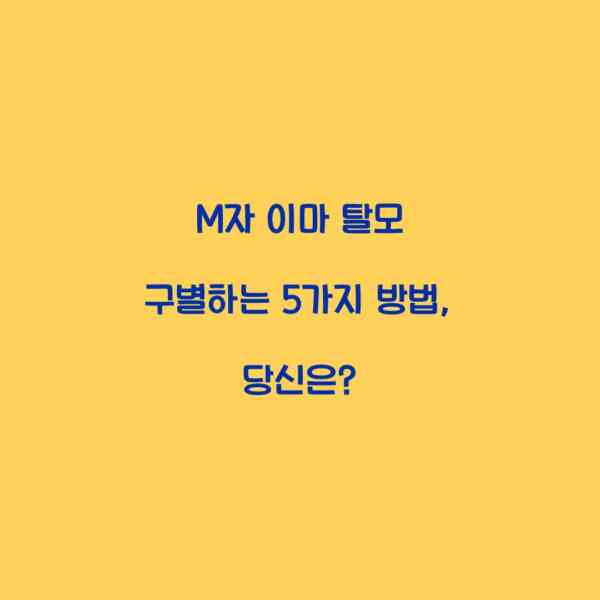 M자 이마 탈모 구별하는 5가지 방법, 당신은?